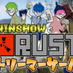 RUST#1-1【ﾀﾞｲｼﾞｪｽﾄ】三人でRUSTの地に降り立つ!!様々なストリーマーと生き抜く！【三人称切り抜き】