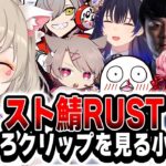 【スト鯖RUST】スト鯖RUSTのおもしろクリップを見る小森めと【 ぶいすぽ / 小森めと/スト鯖RUST/切り抜き】