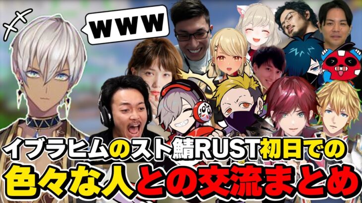 イブラヒムのスト鯖RUST初日での色々な人との交流まとめ　[ストリーマーサーバーRust/イブラヒム/にじさんじ/切り抜き]