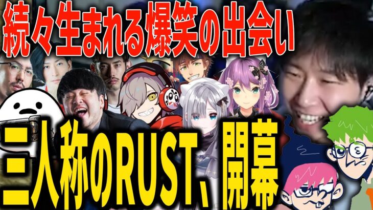 【RUST】スト鯖で様々な配信者たちと化学反応を起こしまくる三人称ｗ【SANNINSHOW/ドンピシャ/ぺちゃんこ/鉄塔/CR/だるまいずごっど/k4sen/花芽すみれ/桜凛月/切り抜き】