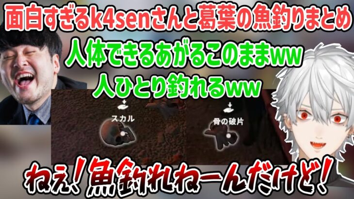 【RUSTストサバ】面白すぎるk4senさんと葛葉の魚釣りまとめ【葛葉 /k4sen /にじさんじ切り抜き】