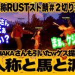 【RUST】色んな人を巻き込んで三人称節全開！釈迦さんも引いたwゲス提案/ドンさん必死のケジメ【三人称RUST　VCRストリーマーサーバー2日目切り抜き】