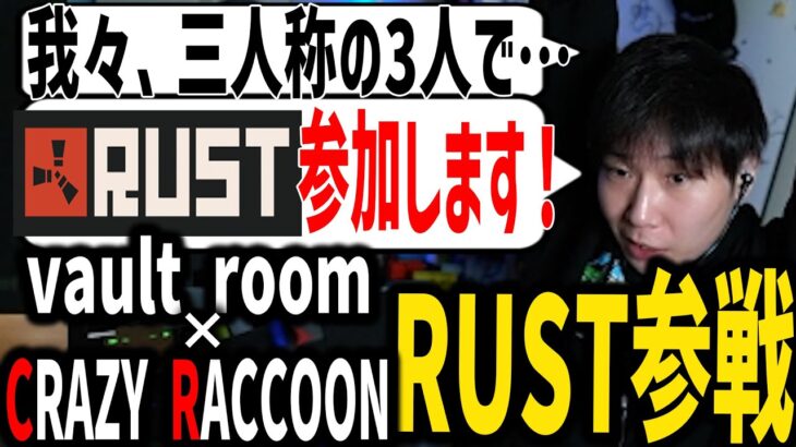 【Rust】三人称、VCRストリーマーサーバー(スト鯖) に参戦決定！のお話 【SANNINSHOW/ドンピシャ/ぺちゃんこ/鉄塔/スト鯖/CRAZY RACCOON/vault room】