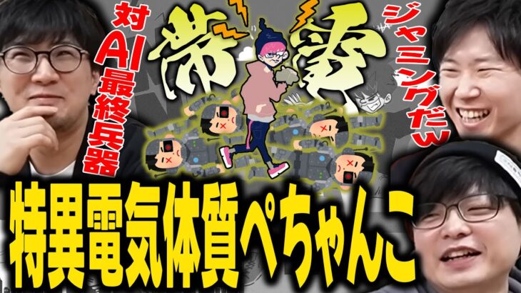 【雑談切り抜き】帯電体質であるぺちゃんこのエピソードが止まらないｗ【SANNINSHOW/三人称/ドンピシャ/ぺちゃんこ/鉄塔/スライダー体質/雑談放送445/切り抜き】