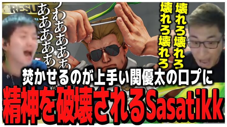 炊かせるのが上手い関優太の口プに精神を破壊されるSasatikk【ストV】