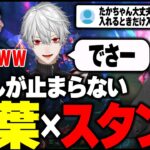 【The k4sen】仲良し葛葉とスタンミの会話に入れないたかスペ / ふらんしすこ  しゃるる【チーム増永アカデミー】