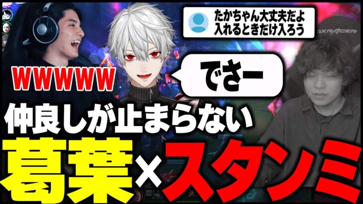 【The k4sen】仲良し葛葉とスタンミの会話に入れないたかスペ / ふらんしすこ  しゃるる【チーム増永アカデミー】