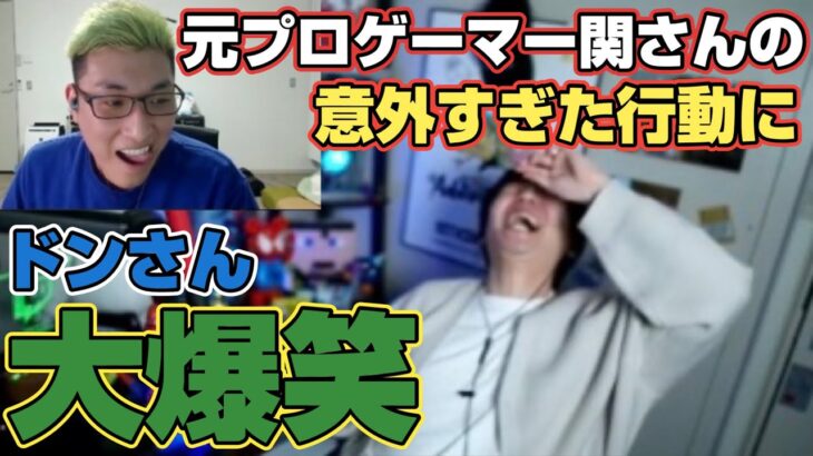 【三人称】関さんの行動に大爆笑するドンさん【The k4sen切り抜き】