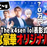 The k4sen LOL表彰式 珍妙な豪華オリジナル賞品を貰う参加者達【LOL】