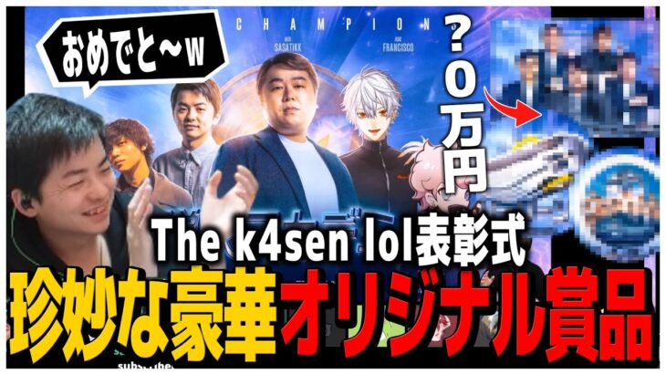 The k4sen LOL表彰式 珍妙な豪華オリジナル賞品を貰う参加者達【LOL】