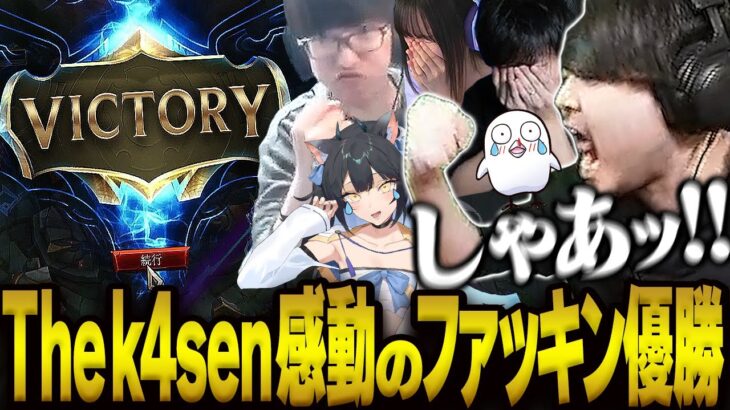 The k4sen 感動のファッキン優勝【LOL The k4sen】