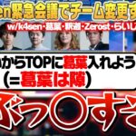 [緊急会議] チームバランス問題解決のため、急遽招集される参加者たち – The k4sen [k4sen/葛葉/釈迦/Zerost/らいじん/RainBrain]