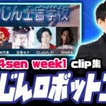 【クリップ集】The k4sen week1らいじん士官学校【らいじん切り抜き】