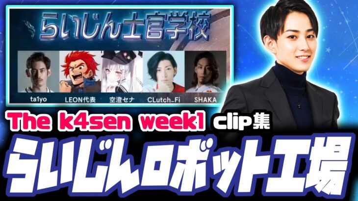 【クリップ集】The k4sen week1らいじん士官学校【らいじん切り抜き】