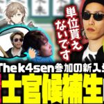 【らいじん士官学校】The k4senの顔合わせでチームを放置するらいじんと川上先輩【2023/04/04】