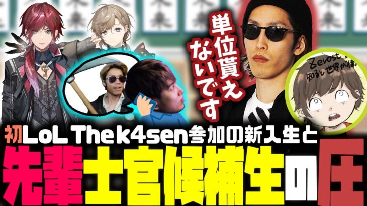 【らいじん士官学校】The k4senの顔合わせでチームを放置するらいじんと川上先輩【2023/04/04】