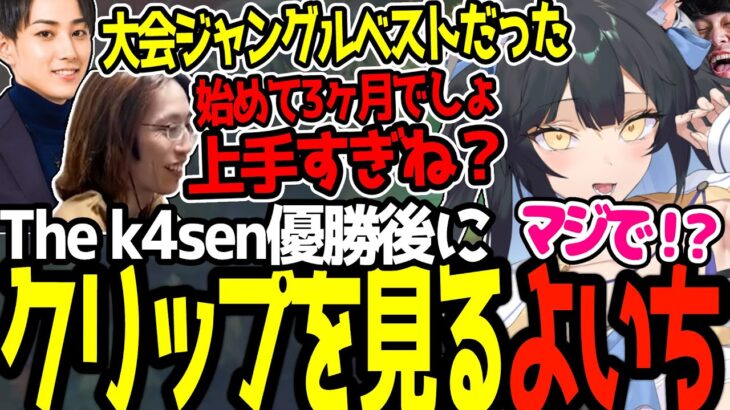 The k4sen優勝で釈迦とらいじんから褒められるクリップを見てニコニコになるよいち【The k4sen/夜よいち切り抜き】