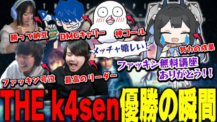 【The k4sen】The k4sen優勝!!最後の激戦と最高のチームに感極まる夜よいち【LOL/k4sen/おぼ/ドンピシャ/立花はる/UG】