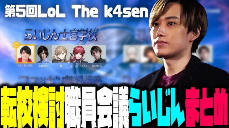 【The k4sen】職員会議中にZerostと場外乱闘をするらいじん【2023/04/05】