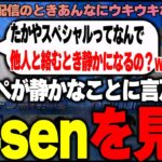 【The k4sen】たかやスペシャルが静かなことに言及するk4senクリップを見るたかスペ /しゃるるのコーチング