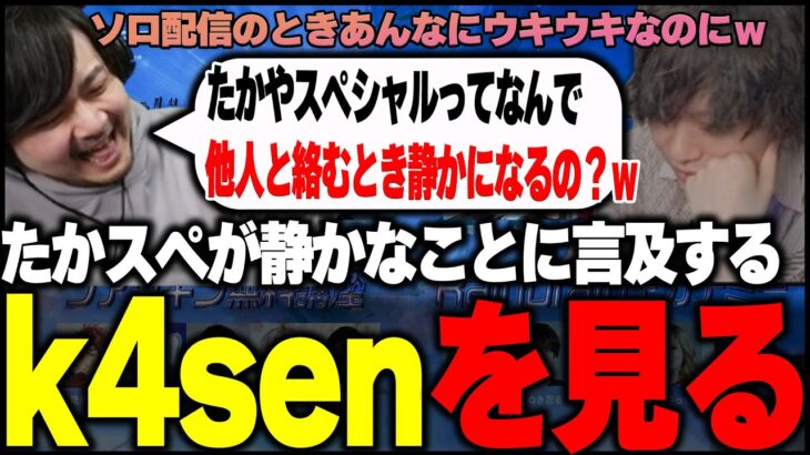 【The k4sen】たかやスペシャルが静かなことに言及するk4senクリップを見るたかスペ /しゃるるのコーチング