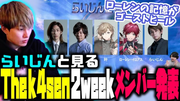 【The k4sen】week2メンバー発表と各チームについて話すらいじん【2023/04/03】