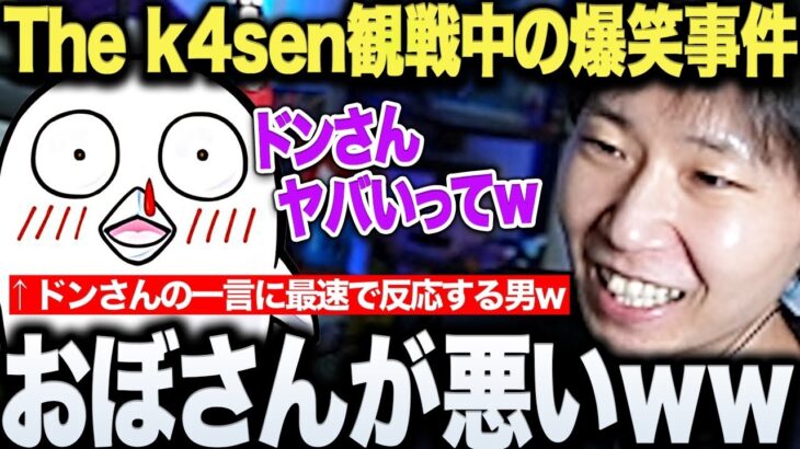 【面白まとめ】The k4sen観戦中ドンさんがよいちさんへ放った一言で起こった爆笑エピソードについて語るwww【三人称/ドンピシャ/よいち/おぼ/ファッキン無料講座/LoL/切り抜き】