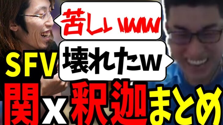 関優太と釈迦のストリートファイターVまとめ-関優太のストリートファイターVまとめ-【ストリートファイターV】【関優太 切り抜き】