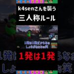 [三人称切り抜き]k4senさんにも適応される三人称ルール1発は1発【RUST】#shorts