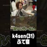 k4sen(31)ふて寝 #Shorts