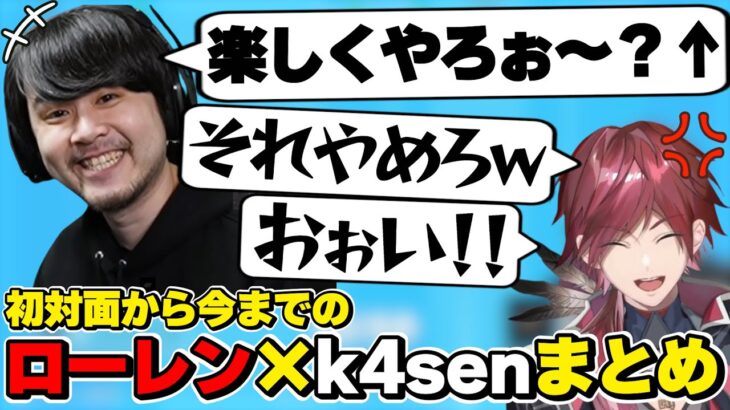 ローレン×k4senの初対面から今までの絡みまとめ　[にじさんじ/k4sen/ローレンイロアス/かせん/切り抜き]