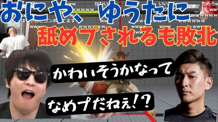 おにや、ゆうたに舐めプされるも敗北。[おにや o-228  切り抜き 関優太 ストリートファイターV]