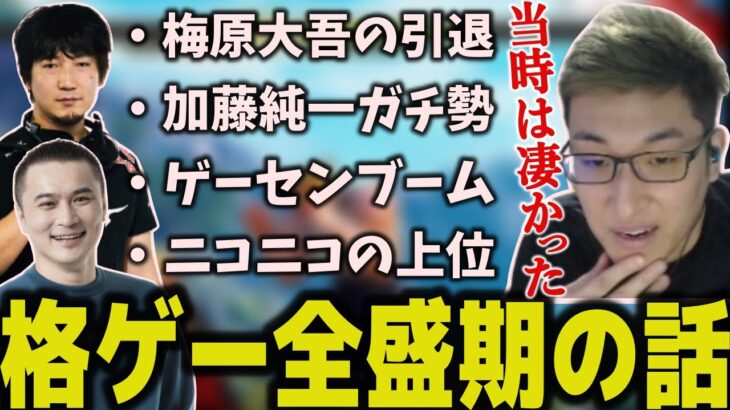 格ゲーが大ブームだった当時について語る関優太【スタヌ 切り抜き 加藤純一 梅原大吾 せんとす sasatikk ストリートファイター】