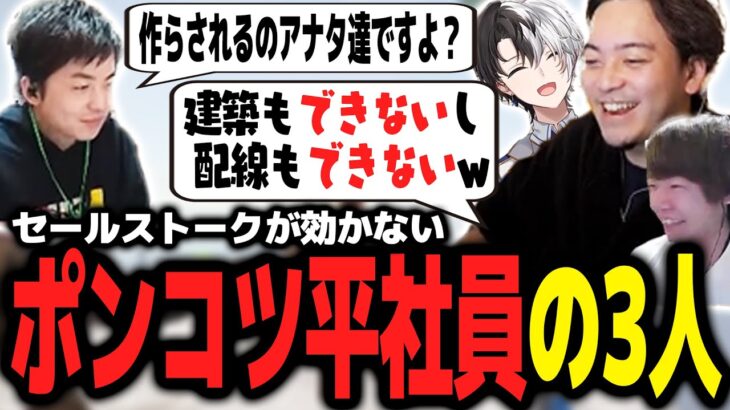 sasatikkのセールストークをすべて無効化するポンコツ平社員の3人ｗｗｗ【ボドカ／切り抜き】