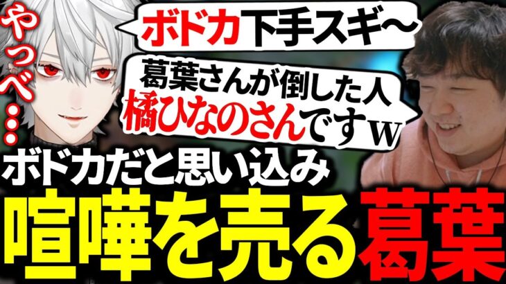 【the k4sen】橘ひなのをボドカだと勘違いして煽りまくってしまう葛葉【にじさんじ/切り抜き】