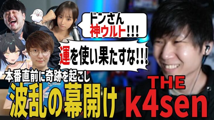 【the k4sen】本番前・本番中も波乱万丈な「ファッキン無料講座」1試合目まとめｗ【SANNINSHOW/ドンピシャ/League of Legends/夜よいち/おぼ/UG/立花はる/切り抜き】