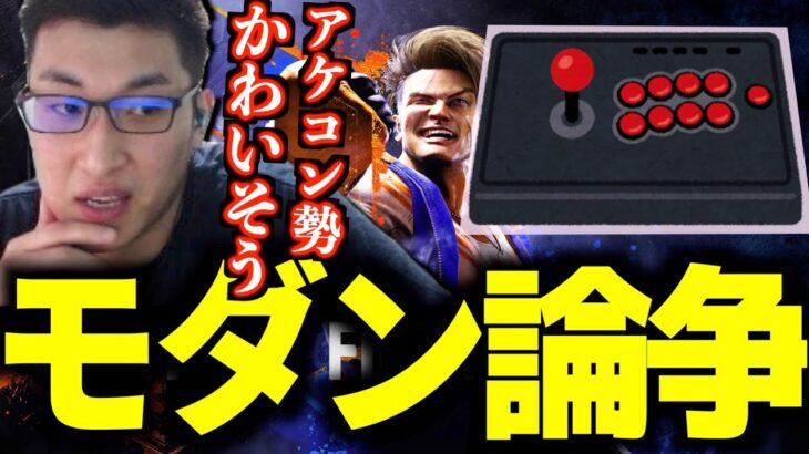 【本人は格ゲーが大好きです】格ゲーのモダン論争について語る関優太