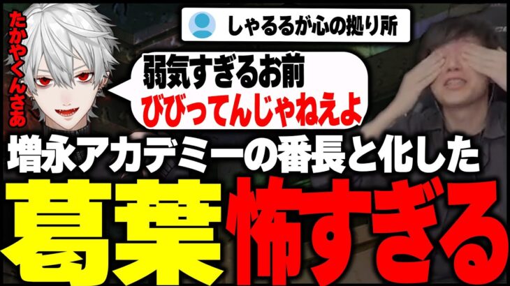 不良学園の増アカで葛葉さんにしごかれるたかやスペシャル【しゃるる / ふらんしすこ/ ササティック】