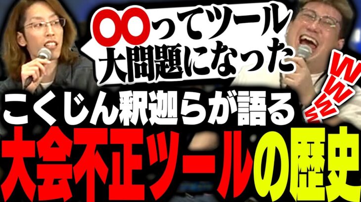 「大会不正ツールの歴史」について語るこくじんと釈迦