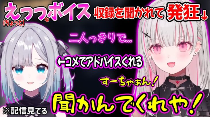 ちょっとえっっなボイス録音を花芽すみれにがっつり見られ発狂する空澄セナｗｗ【ぶいすぽ 切り抜き】