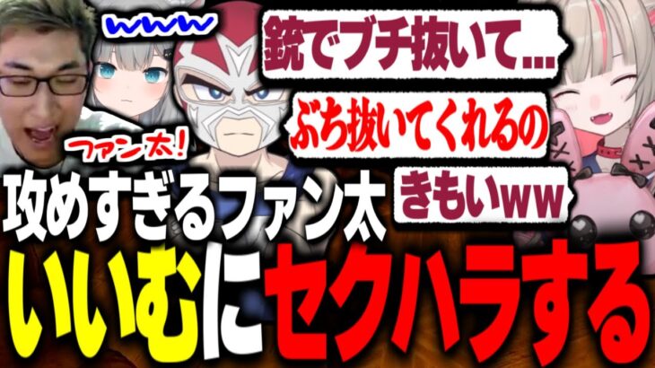 りりむに攻めてるセクハラをしていき注意されるファン太【関優太 | スタヌ切り抜き】