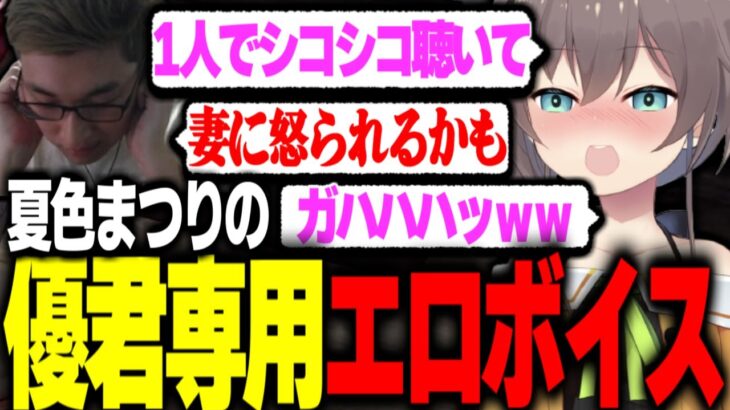 夏色まつりの優君専用エロボイスで妻に怒られかける関優太【関優太 | スタヌ切り抜き】