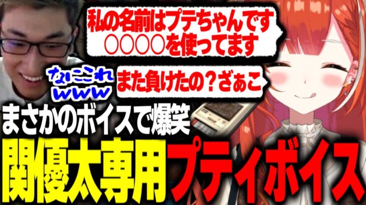 プティの関優太専用ボイスが○○でみんなが爆笑する【関優太切り抜き】