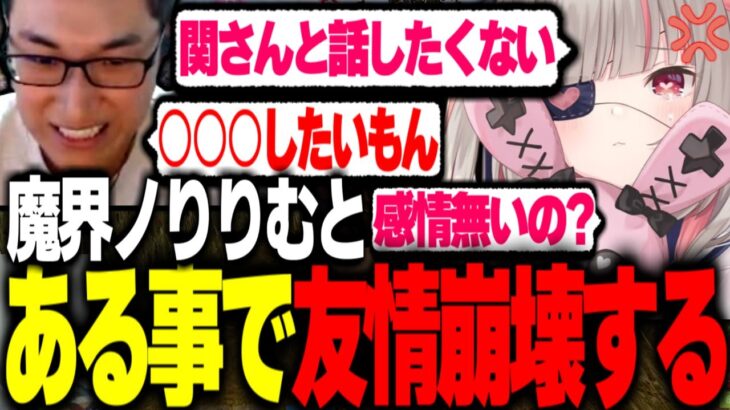 魔界ノりりむとある出来事で大喧嘩し友情が崩壊する【関優太切り抜き】