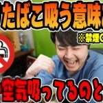 【雑談】1mmタバコの不味さをわかりやすく説明するk4sen【2023/5/20】