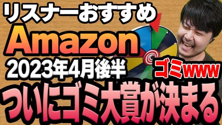 【2023年4月後半】リスナーおすすめのAmazon商品めっちゃ買ってみたまとめ