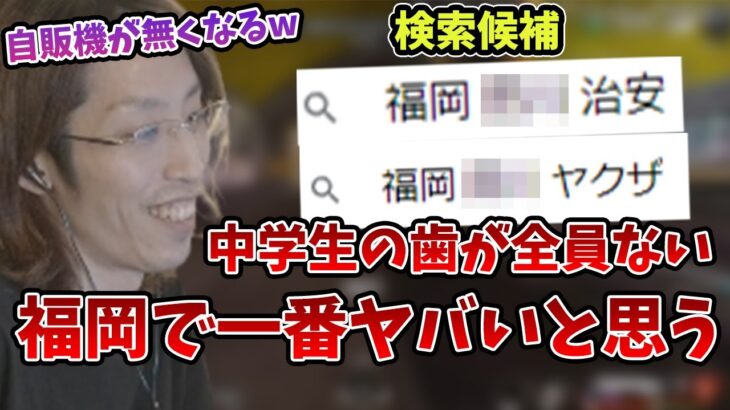 地元福岡で最も治安が悪い危険な場所について話す釈迦【2023/5/21】