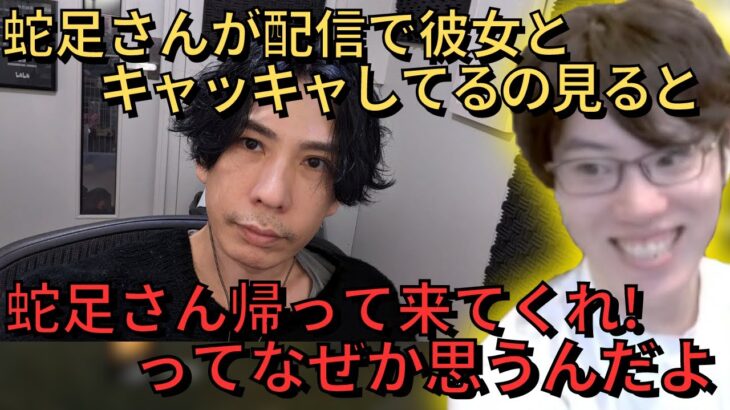 婚約発表後の蛇足の配信への違和感を語るはんじょう【2023/5/28】