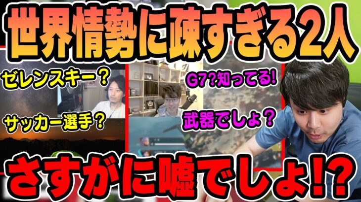 【雑談】世界情勢に疎すぎる2人の動画を見て驚愕するk4sen【2023/5/20】