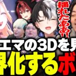 藍沢エマの3D配信を見て、限界化するボドカたちwww【ボドカ/Kamito/トナカイト/ありけん/まいたけ】